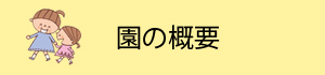 園の概要