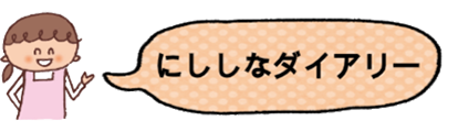 にししなダイアリー