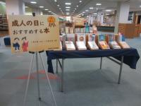 成人の日におすすめする本展