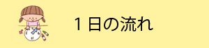 バナー（一日の流れ）