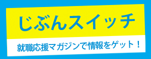 じぶんスイッチ