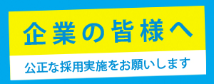 企業の皆さまへ