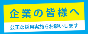 企業の皆さまへ