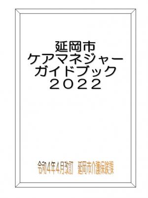 ケアマネージャーガイドブック2022