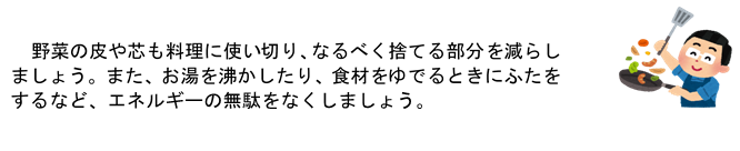 野菜の皮や芯も料理に使い切りましょう。