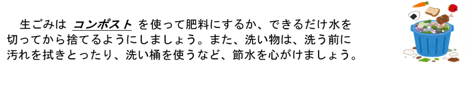 生ごみの水をきり、捨てましょう。