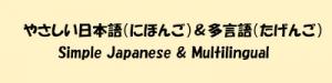 やさしい日本語＆多言語