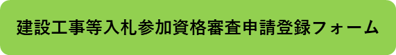 建設工事等入札参加資格審査申請登録フォーム