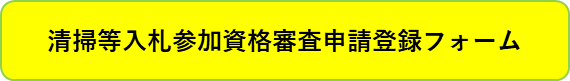 清掃等入札参加資格審査申請登録フォーム
