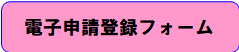電子申請登録フォーム