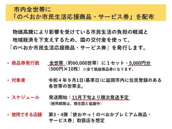 市内全世帯に「のべおか市民生活応援商品・サービス券」を配布