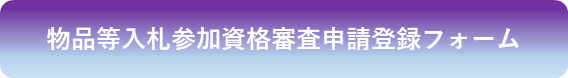 物品等入札参加資格審査申請登録フォーム