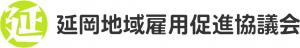 延岡地域雇用促進協議会