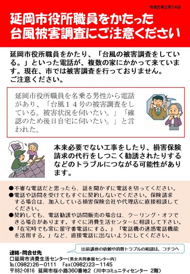 市職員をかたった台風被害調査にご注意ください