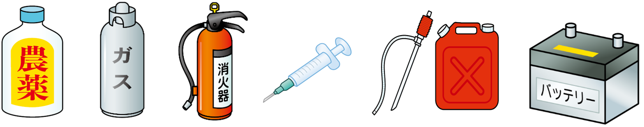 農薬、ガスボンベ、消火器、注射、燃料（ガソリン・灯油）、バッテリーの画像