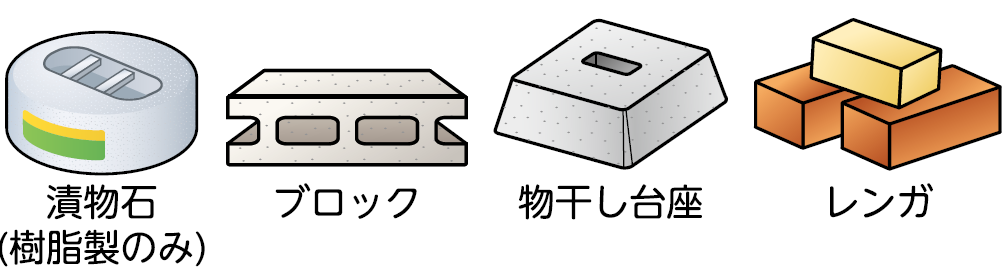 漬物石（樹脂製のみ）、ブロック、物干し台座、レンガ