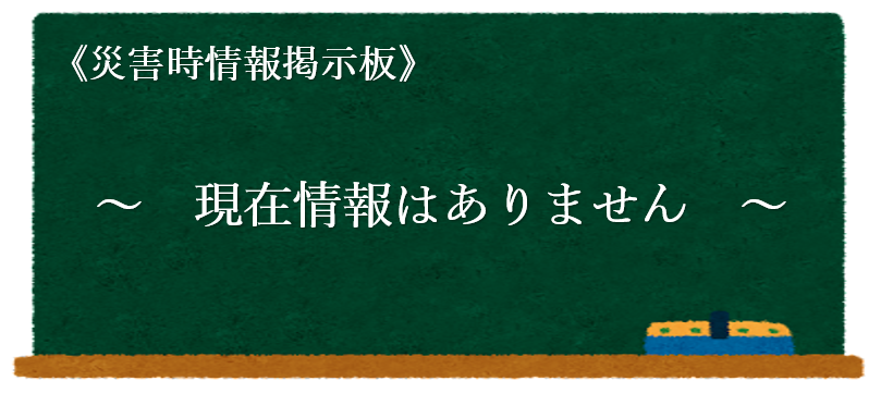 《災害時情報掲示版》　現在情報はありません