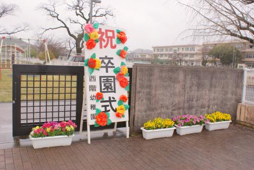 卒園式