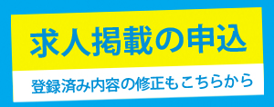 求人掲載の申込