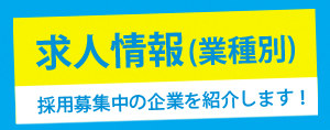 業種別求人情報