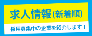 新着順求人情報