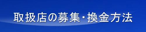 取扱店募集