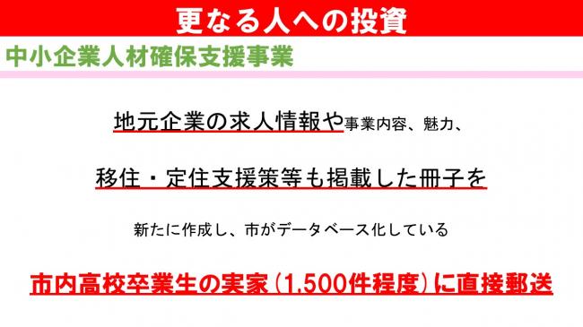 更なる人への投資①