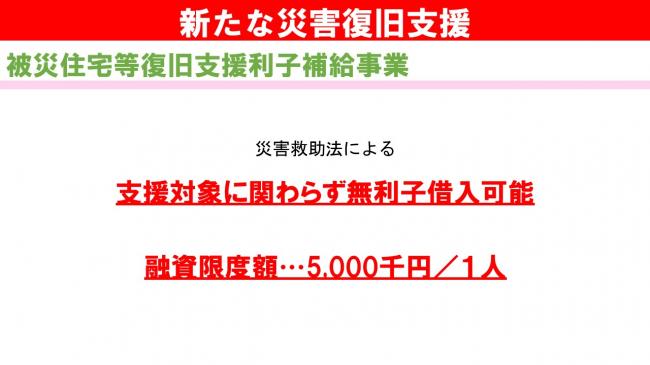 新たな災害復旧支援