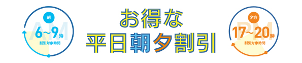 お得な平日朝夕割引