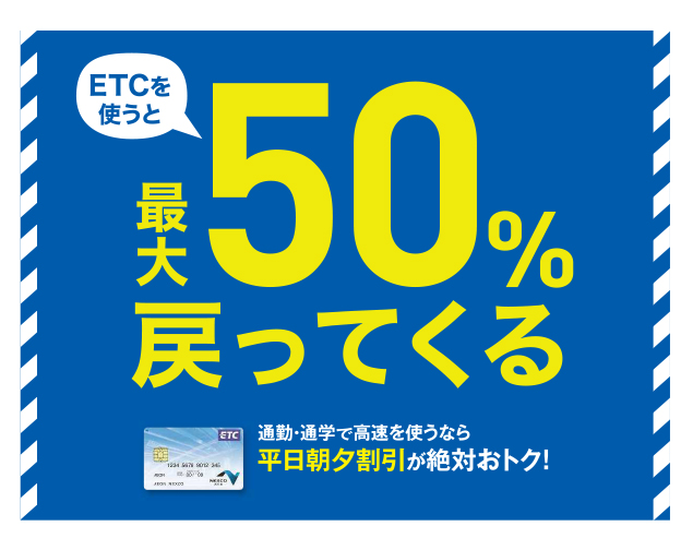 ETCを使うと 最大50％戻ってくる