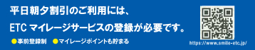 平日朝夕のご利用には、ETCマイレージサービスの登録が必要です。QRコード