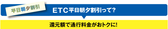 ETC平日朝夕割引って？　還元額で通行料金がおトクに！