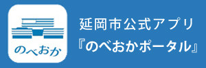 延岡市公式アプリ『のべおかポータル』
