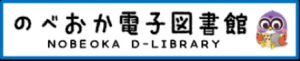 のべおか電子図書館