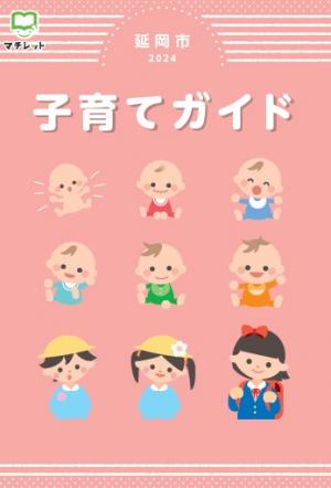 子育てガイド2024年度表紙