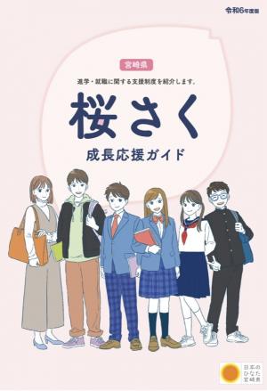 桜さく成長応援ガイド(令和6年度版)表紙