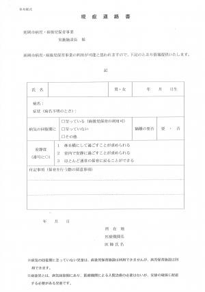 現症連絡書(様式)