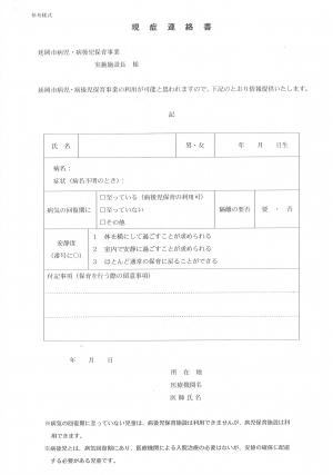 現症連絡書（様式）