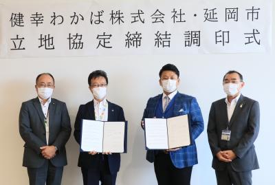 健幸わかば株式会社 立地協定