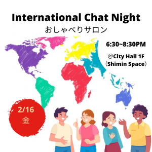 おしゃべりサロン　International　Chat Night