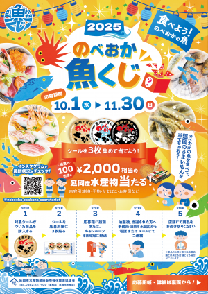 のべおか魚くじチラシ