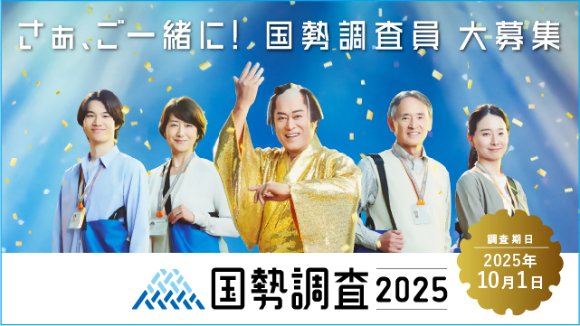 令和7年国勢調査外部リンク