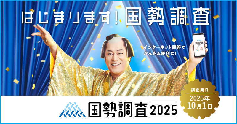 はじまります!国勢調査