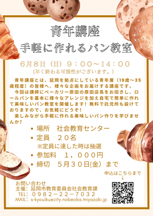 青年講座「手軽に作れるパン教室」