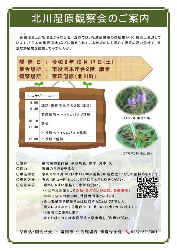 北川湿原観察会チラシ