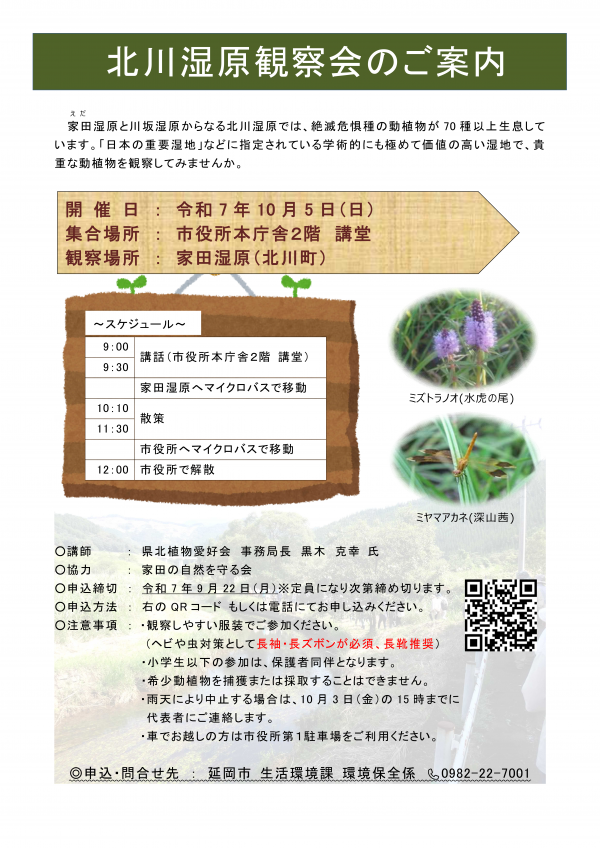 北川湿原観察会チラシ