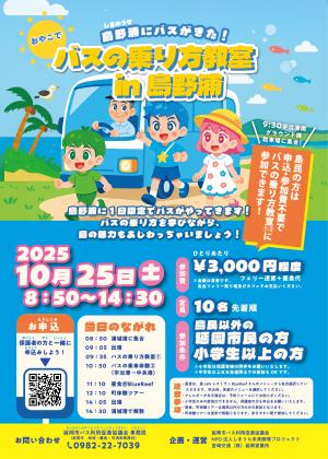 バスの乗り方教室in島野浦　チラシ
