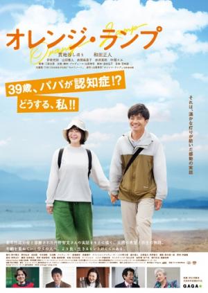 オレンジ・ランプポスター