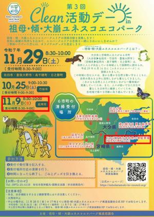 「（裏面）第３回Clean活動デーin祖母・傾・大崩ユネスコエコパーク開催チラシ