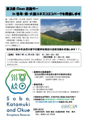 「（表面）第３回Clean活動デーin祖母・傾・大崩ユネスコエコパーク開催チラシ